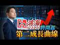 鴻海（2317）將開起第二成長曲線