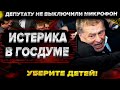 Уберите детей! Истерика в Госдуме. Депутату забыли выключить микрофон. Оппозиция боится Навального