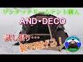 北海道キャンプ AND･DECO ワンタッチドームテントが8,998円！