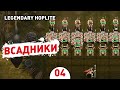 ВСАДНИКИ! - #4 ПРОХОЖДЕНИЕ LEGENDARY HOPLITE