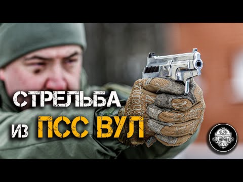 Стрельба в 4K из полностью бесшумного пистолета ПСС Вул – LIVE – без комментариев!