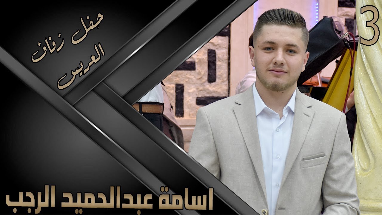 حفل زفاف العريس اسامه عبد الحميد الرجب 3