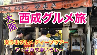 【大阪 西成グルメ 名店厳選５店】ホルモンやまきマルフクの鉄板とコテが奏でる音色も旨味の一つでした‼︎