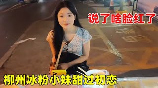 00后冰粉妹甜初恋!颜值惊人 害羞问问题瞬间[大走光]