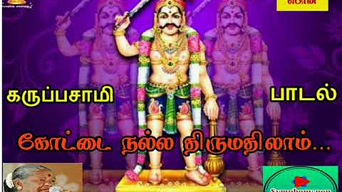 கோட்டை நல்ல திருமதிலாம்| கருப்பசாமி பாடல்|Karuppasamy songs|Paravai Muniyamma