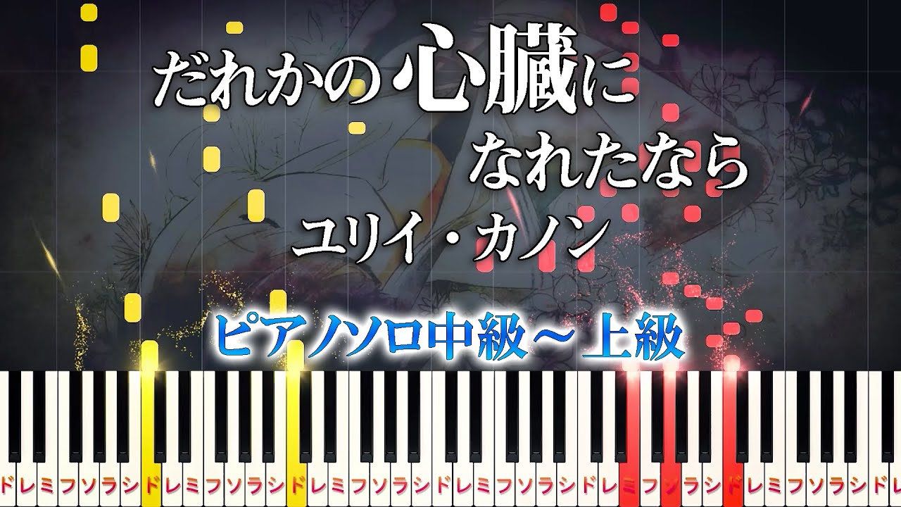 誰か の 心臓 に なれ た なら ピアノ 楽譜 簡単