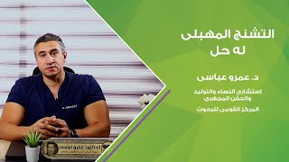 التشنج المهبلى له حل مع مع د.عمرو عباسى أستاذ النساء والتوليد والحقن المجهرى بالقصر العينى