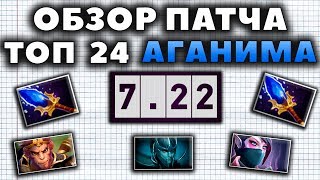 КАКОЙ АГАНИМ ЛУЧШИЙ В 7.22? ОБЗОР ПАТЧА И ТОП АГАНИМОВ