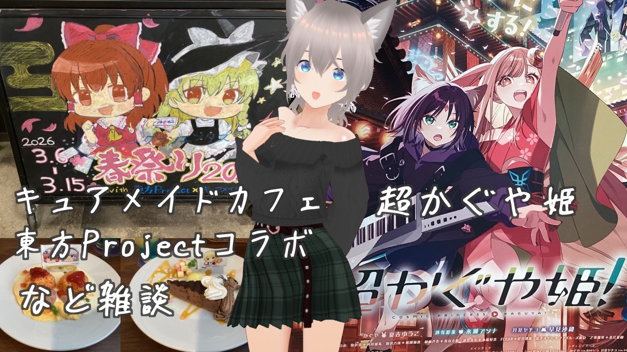 超かぐや姫！、キュアメイドカフェ東方Projectコラボなど雑談【山田玲