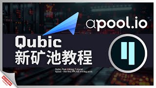 【Qubic 矿池教程】Apool 矿池挖 Qubic 攻略不再担心Qubic爆块少How to mining Qubic in ApoolCPU挖矿|笔记本挖矿|矿机挖矿|POW挖矿