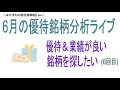 6月のお勧めの優待株を探すライブ（6回目）