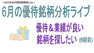 6月のお勧めの優待株を探すライブ（6回目）