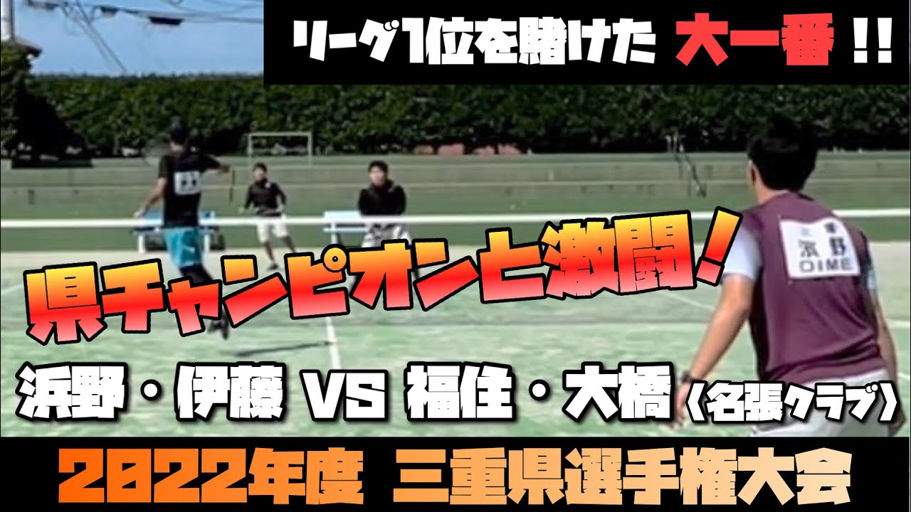 【三重県選手権】2022年度三重県選手権大会 予選リーグ 濵野・伊藤vs福住・大橋【ソフトテニス】