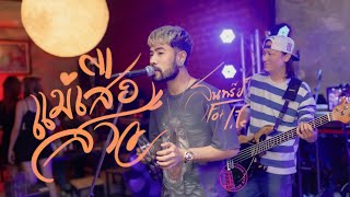 แม่เสือสาว - คณะขวัญใจ [ Cover Livesession in Kongsiam ] |  สุนทรีย์