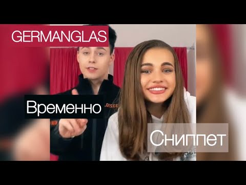 GermanGlas — Временно (Сниппет) #Shorts