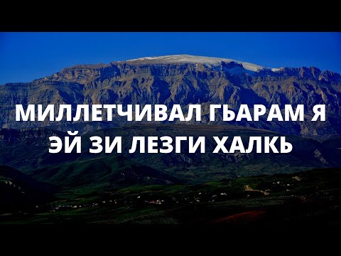 МИЛЛЕТЧИВАЛ ГЬАРАМ Я