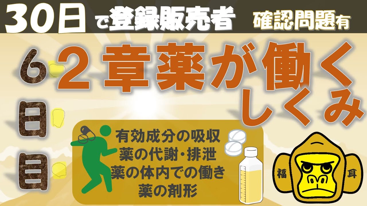 登録販売者授業６日目【２章 薬が働くしくみ】独学