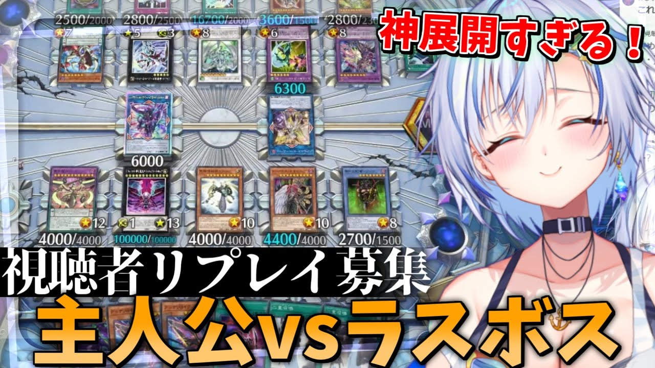 視聴者の名リプレイを募集したら、歴代の主人公とラスボスのエースモンスターが勢揃いした神レベルのデュエルに大興奮！！【#遊戯王マスターデュエル 】【四輝】