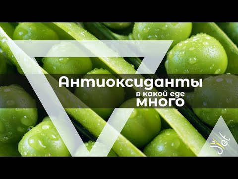 Антиоксиданты: в каких продуктах много