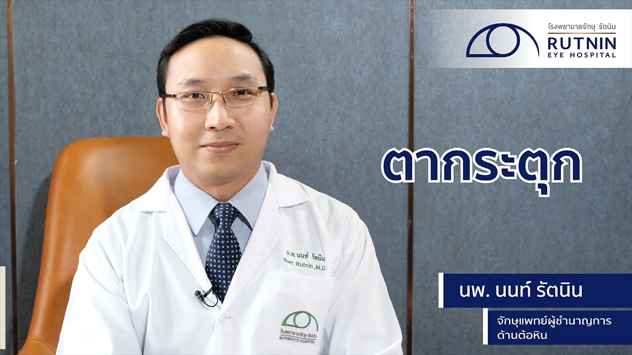 ตา ซ้าย บน กระตุก  New 2022  ตากระตุก - นพ. นนท์ รัตนิน - รพ.จักษุ รัตนิน ตากระตุก | Rutnin Eye Health Ep.7