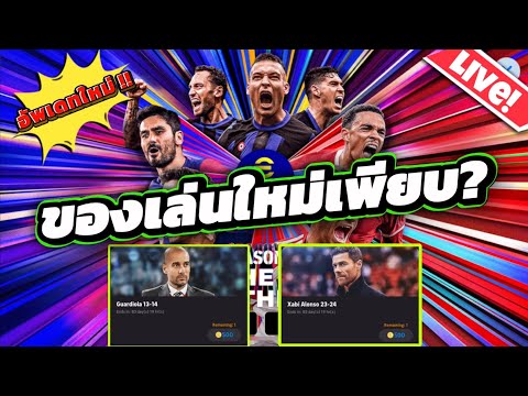 LIVE🔴 อัพเดทใหม่!! ของเล่นใหม่เพียบมาพร้อมกับแพ็คจัดเต็ม #efootball