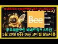 무료채굴코인 비네트워크 6주년 Bee Day 코어팀 발표내용