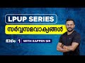 സർവ്വസമവാക്യങ്ങൾ PART 1 (LPUP SERIES)