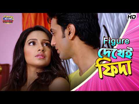 Figure দেখেই ফিদা | Dev | Subhashree|Ferdous|Khokababu Movie Comedy Scene| Funny Bangla Comedy