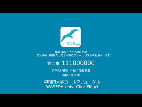 第二章 111000000（男声合唱とピアノのための「ぼくの村は戦場だった」より）
