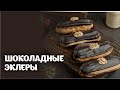 Шоколадные эклеры пошаговый видео рецепт| простые рецепты от Дании