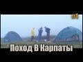 Поход по Карпатам 2015. Черногорский хребет. #1