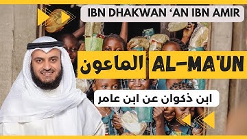 🎙️ Al-Ma'un 🤲 Mishary Alafasy | Ibn Dhakwan مشاري العفاسي الماعون 🤲 برواية ابن ذكوان عن ابن عامر