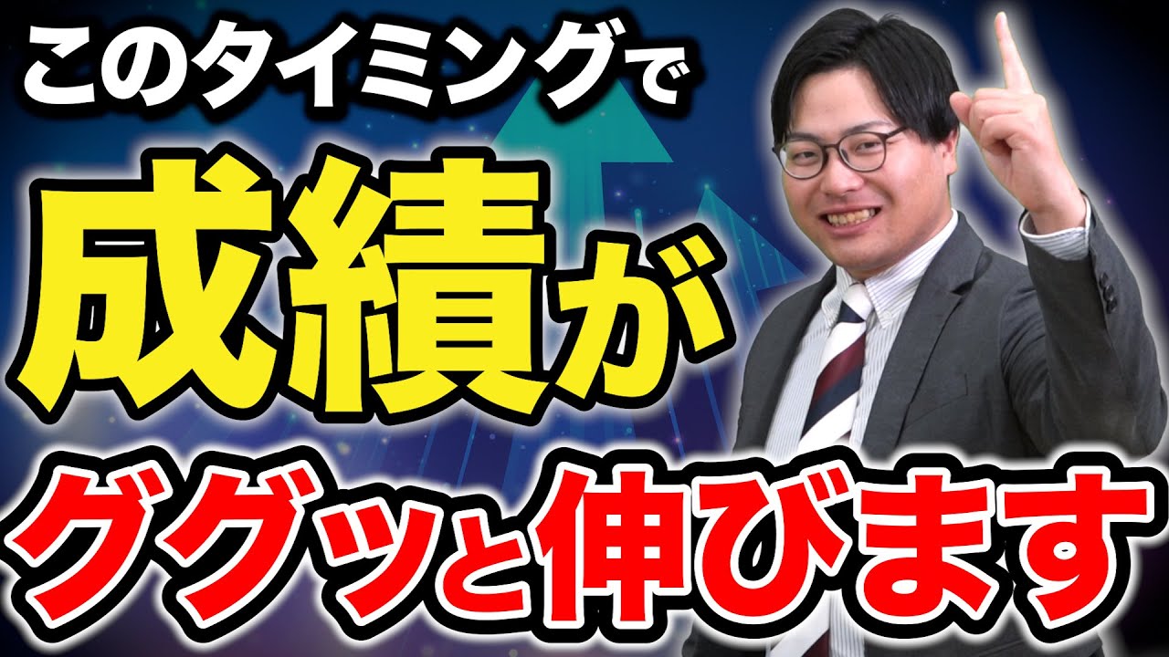 【科目別】受験生必見！成績が伸びるタイミングはここだ！