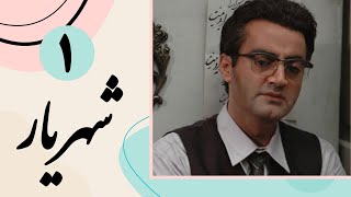 Serial Shahriar - Part 1 | سریال شهریار - قسمت 1