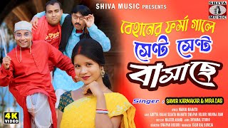 Behaner Farsa Gale Sent Sent Basache | New Purulia Song 2026 | Purulia Babu Rao & Sujata 