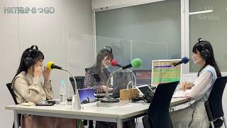FMからつ『HKT発からつGO』 #49