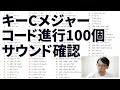 「キーCメジャーのコード進行100個」のサウンドを確認する