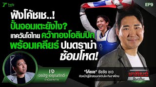 ฟังโค้ชเช..! ปั้นจอมเตะยังไง เทควันโดไทยคว้าทอง อลป. เคลียร์ดรามาซ้อมโหด | เคลียร์ริมเส้น | EP.09