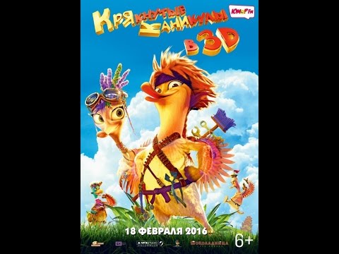 Кадры из фильма Крякнутые каникулы
