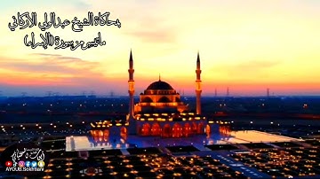 القارئ أيوب السختياني بمحاكاةالشيخ عبدالولي الأركاني ماتيسرمن سورة(الإسراء)🤲♥️