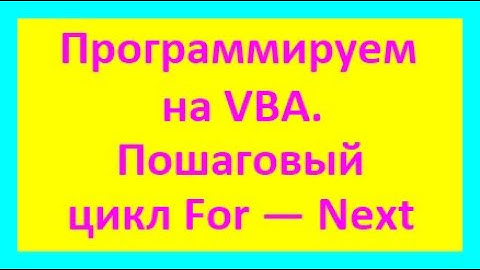 Программируем на VBA. Накопление суммы только положительных элементов массива