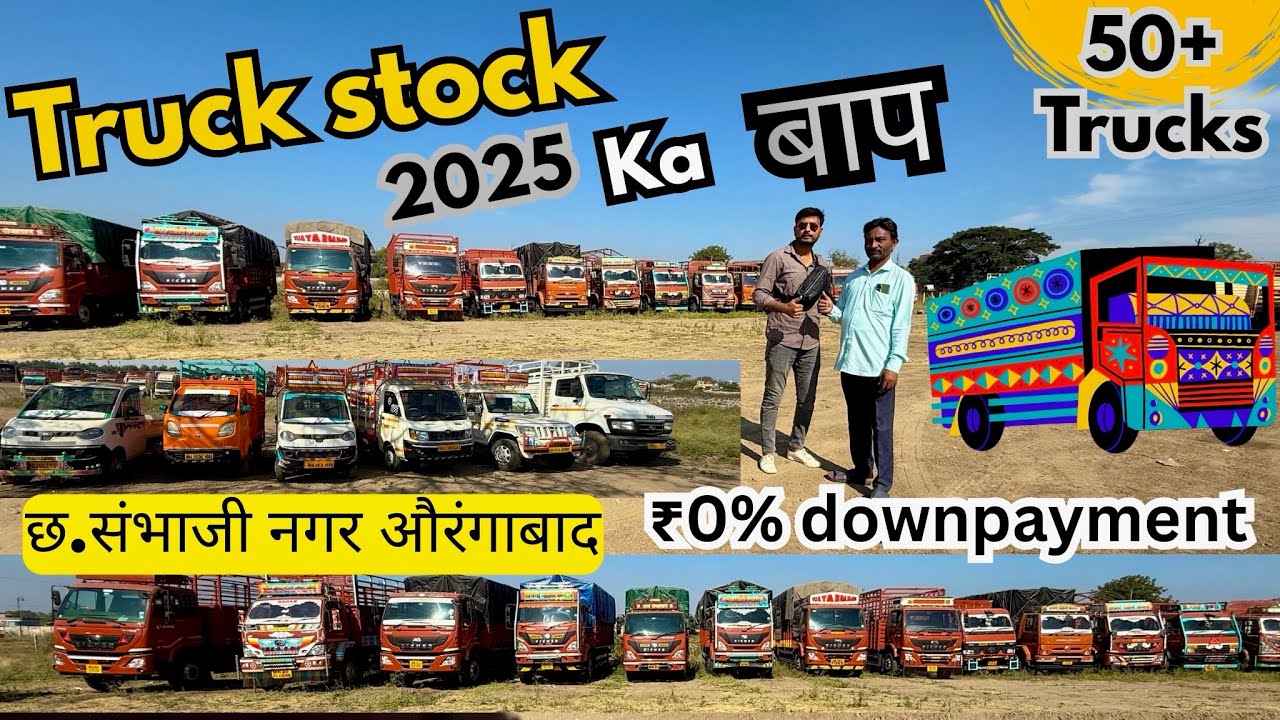 🚛 Truck खरीदो बिना पैसे 💰 0% Downpayment | 50+ Trucks 2025 Stock | कम रेट – High Milege 🔥औरंगाबाद🔥