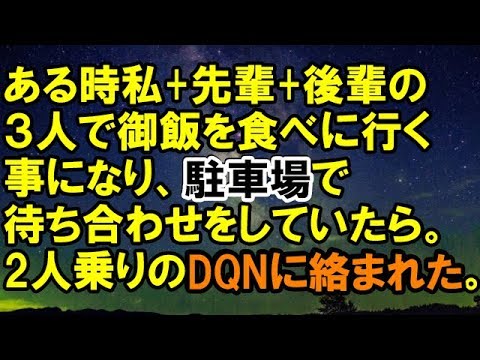 【スカッとする話】ある時私+先輩+後輩の３人で御飯を食べに行く事になり、駐車場で待ち合わせをしていたら。２人乗りのDQNに絡まれた。→結果【スカッと侍】