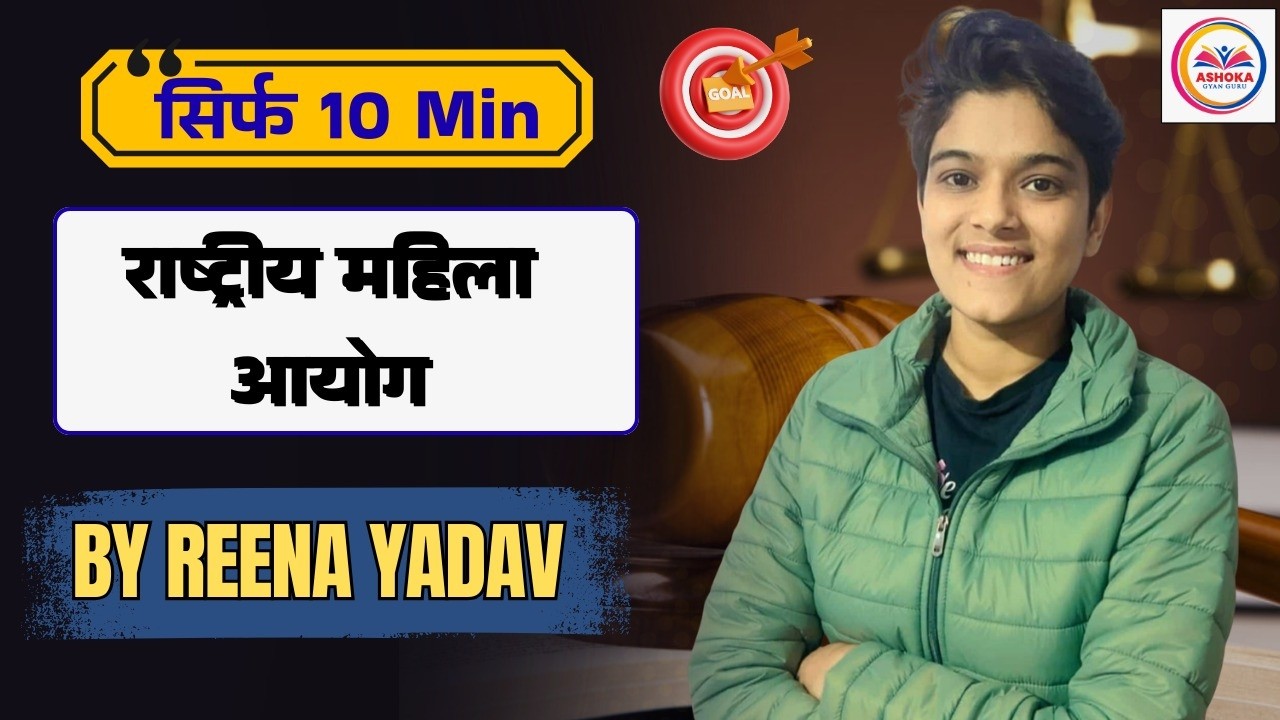 राष्ट्रीय महिला आयोग क्या हैं  ? | 🤔 पूरी जानकारी 10 मिनट में! | By Reena Yadav