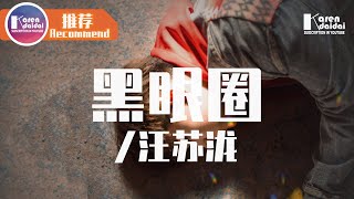 Miniatura del video "汪蘇瀧 - 黑眼圈「誰守著電話不肯睡，關了燈聽見後悔 。」 ♪ Karendaidai ♪"