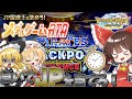 【メダルゲーム】コラボ企画！メダルゲームRTA in FT5【ゆっくり実況】【フォーチュントリニティ5】