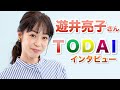 遊井亮子さんが『灯台』読者にメッセージ！