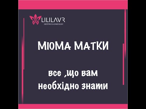 Лейоміома матки  - все, що потрібно знати пацієнту