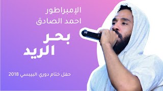 احمد الصادق - بحر الريد - دوري بيبسي 2018 - فيديو عالي الجودة #احمد_الصادق #عظيم #3zeim