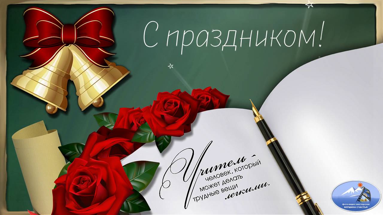 Поздравления С Днем Учителя Футаж